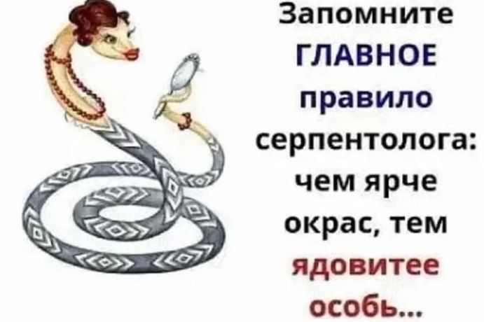 Запомните ГЛАВНОЕ правило серпентолога чем ярче окрас тем ядовитее особь