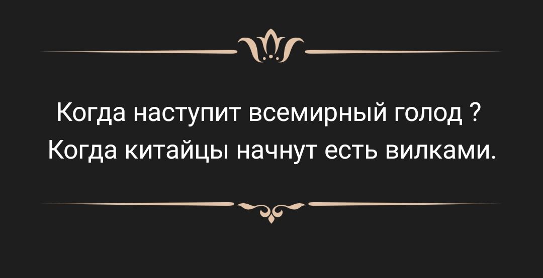 0 Когда наступит всемирный голод Когда китайцы начнут есть вилками