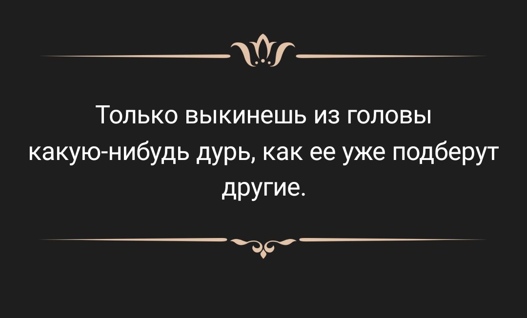 0 ТОЛЬКО ЕЫКИНЕШЬ ИЗ ГОЛОВЫ какую нибудь дурь как ее уже подберут другие чар