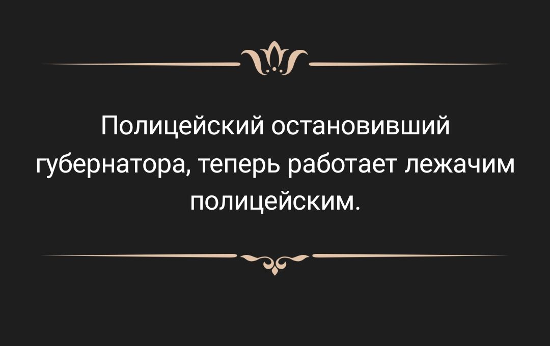 Полицейский остановивший губернатора теперь работает пежачим полицейским