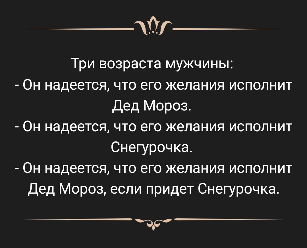 Три возраста мужчины Он надеется что его желания исполнит Дед Мороз Он надеется что его желания исполнит Снегурочка ОН надеется ЧТО его желания ИСПОЛНИТ Дед Мороз если придет Снегурочка