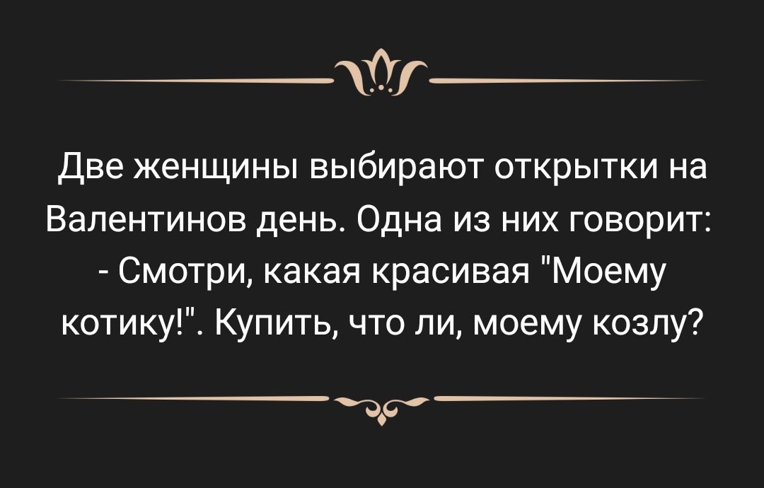 Две женщины выбирают открытки на Валентинов день Одна из них говорит Смотри какая красивая Моему котикуГХ Купить что ли моему козпу Чс