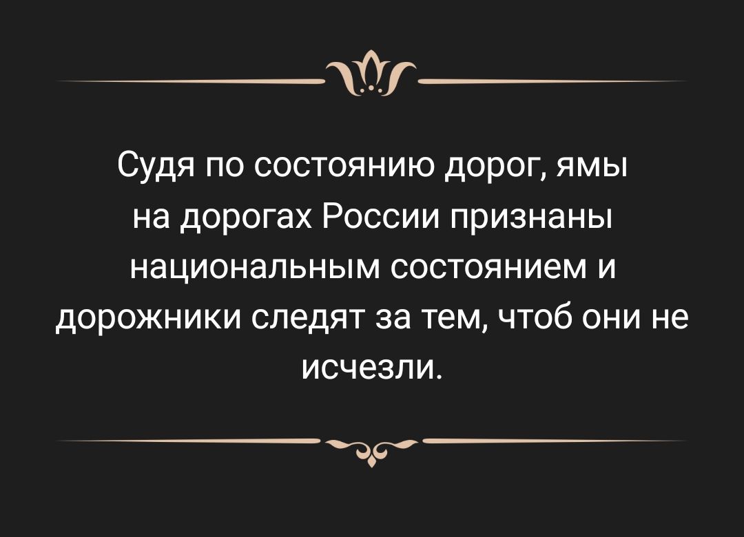 т Судя по состоянию дорог ямы на дорогах России признаны НЗЦИОНЗПЬНЫМ состоянием И дорожники следят за тем чтоб они не исчезли