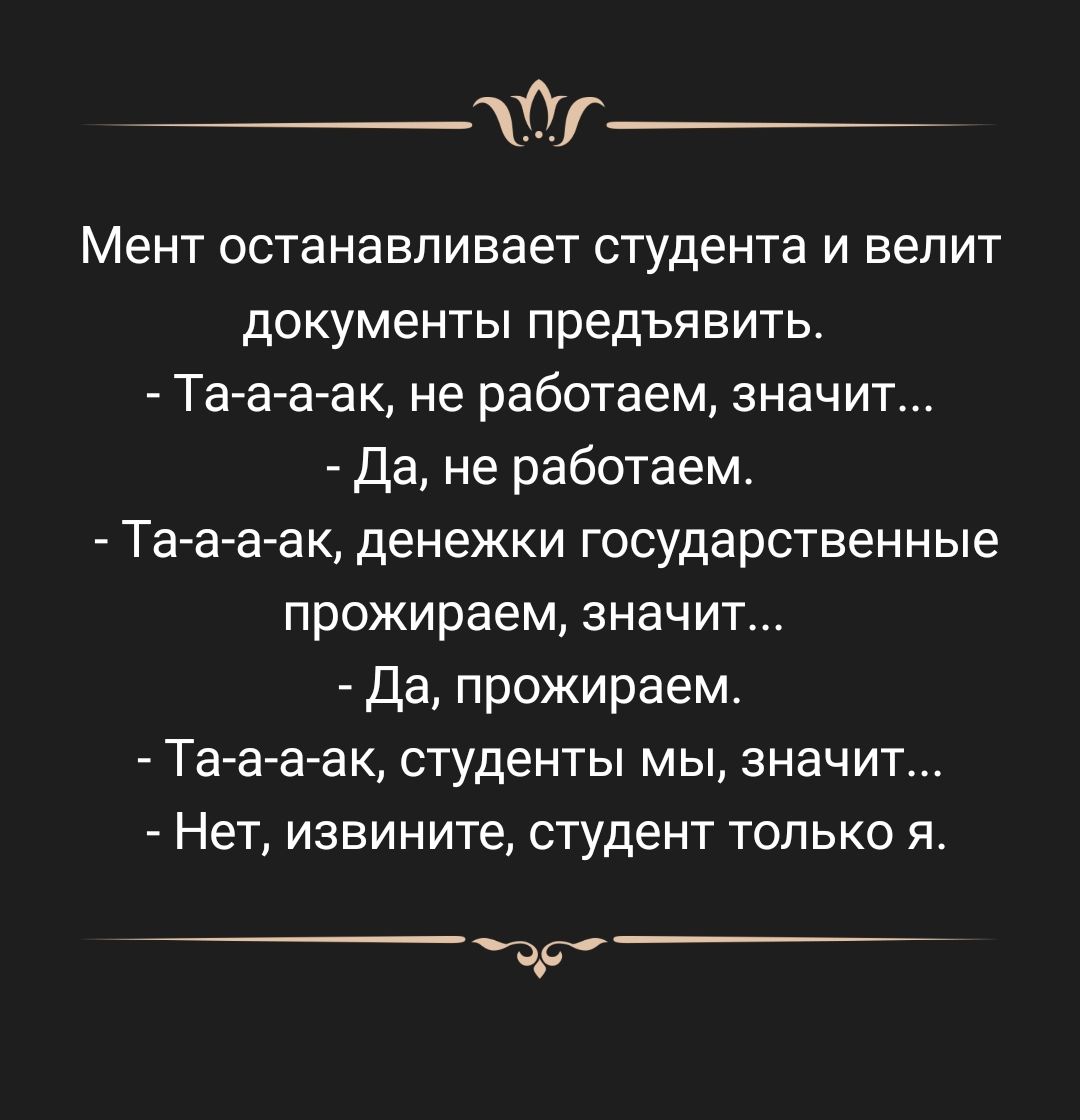 _хіг Мент останавливает студента и велит документы предъявить ТаАааак не работаем значит да не работаем Та а а ак денежки государственные прожираем значит Да прожираем Та а а ак студенты мы значит НЭТ извините студент ТОЛЬКО Я дд