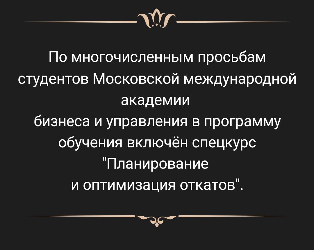г По многочисленным просьбам студентов Московской международной академии бизнеса и управления в программу обучения включён спецкурс Планирование и оптимизация откатов чс