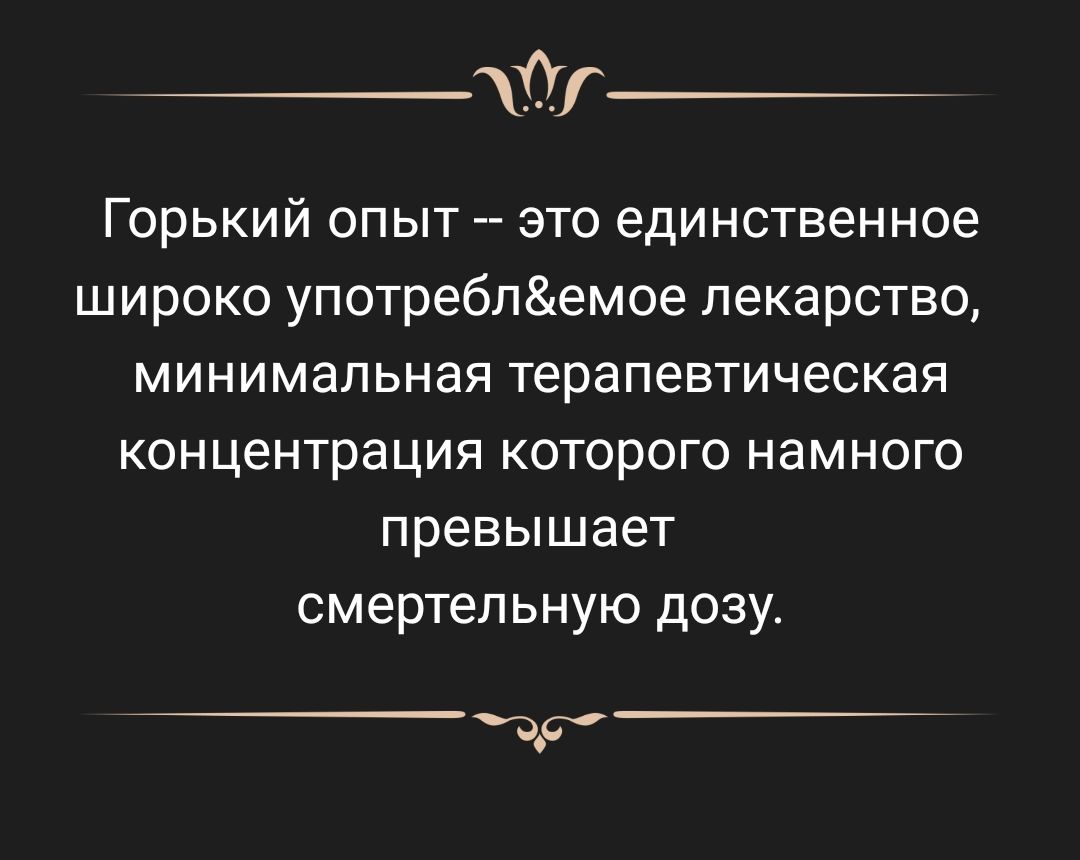 т Горький опыт это единственное широко употребпемое лекарство М ИНИ мал ЬНЗЯ терапевтическая КОНЦЕНТраЦИЯ КОТОРОГО НаМНОГО превышает смертельную дозу Уди