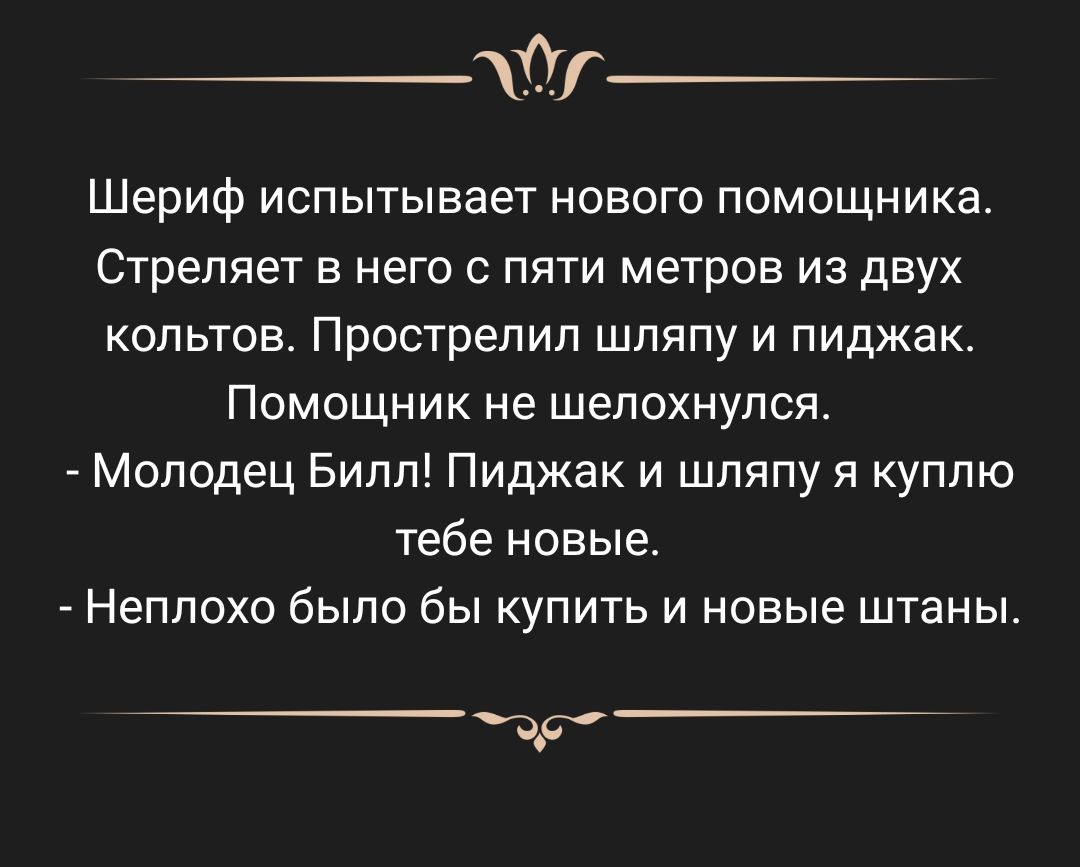 Шериф испытывает нового помощника Стреляет в него с пяти метров из двух кельтов Прострепип шляпу и пиджак Помощник не шепохнулся Молодец Билл Пиджак и шляпу я куплю тебе новые Неплохо было бы купить и новые штаныт дд