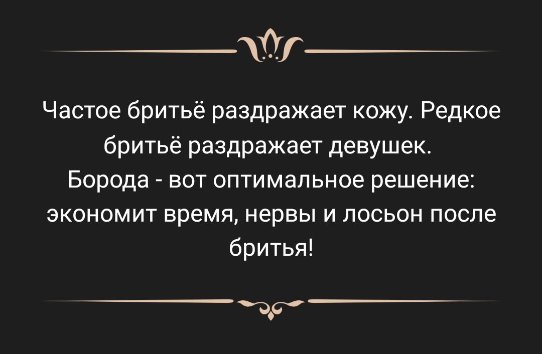 0 Частое бритьё раздражает кожу Редкое бритьё раздражает девушек Борода вот оптимальное решение экономит время нервы и лосьон после бритья дд