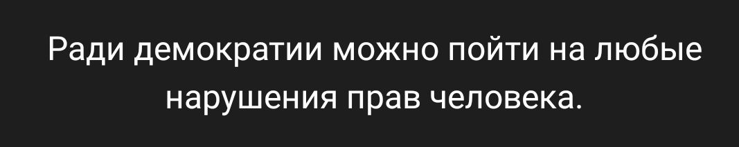 Ради демократии можно пойти на любые нарушения прав человека