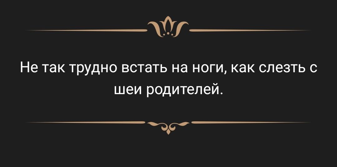 Не так трудно встать на ноги как слезть шеи родителей ць