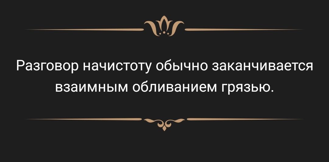 Разговор начистоту обычно заканчивается взаимным обпиванием грязью д