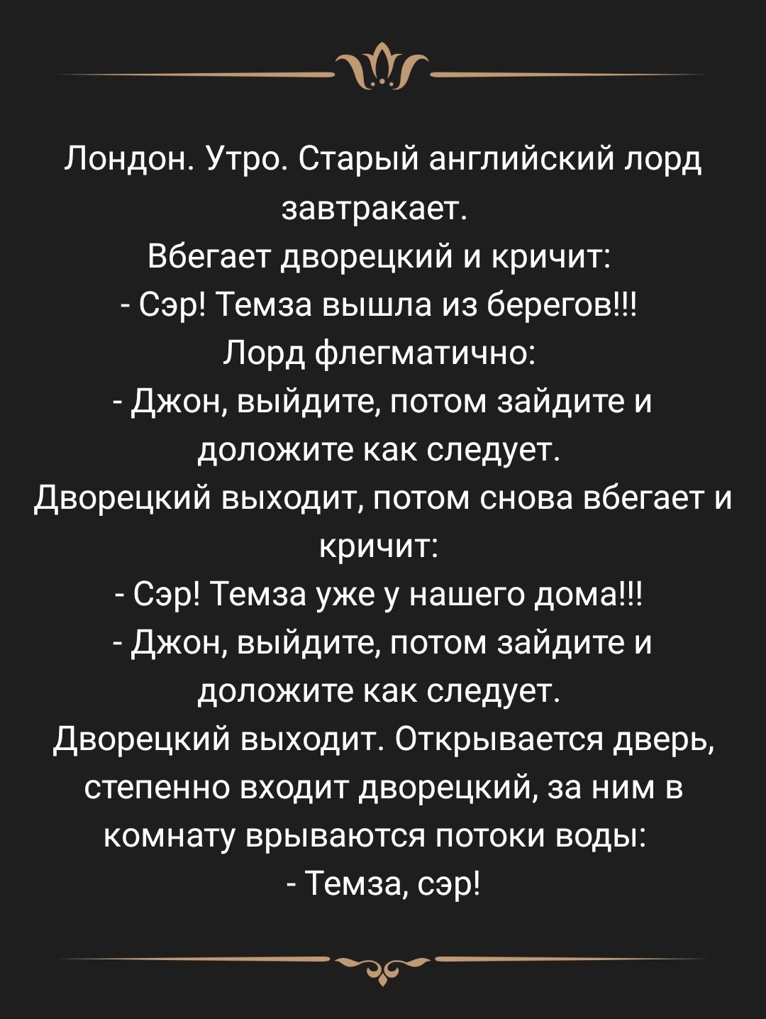 Лондон Утро Старый английский порд завтракает Вбегает дворецкий и кричит  Сэр Темза вышла из берегов Лорд фпегматично Джон выйдите потом зайдите и  допожите как следует Дворецкий выходит потом снова вбегает и