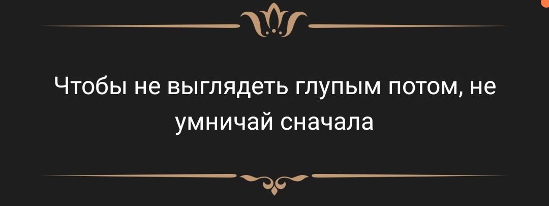 джу Чтобы не выглядеть глупым потом не умничай сначала