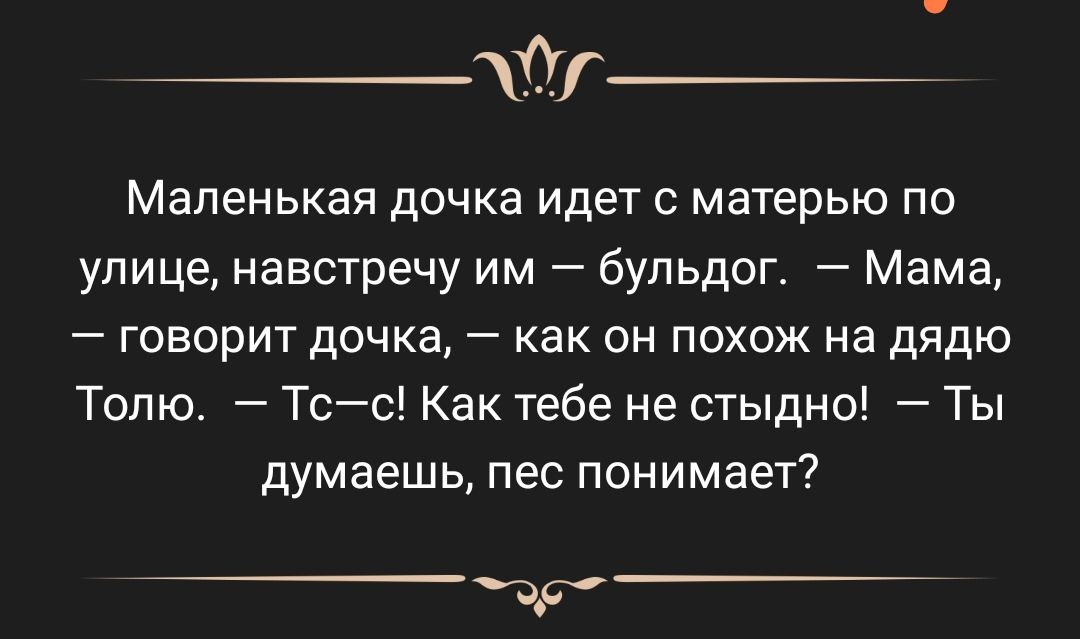 Маленькая дочка идет с матерью по улице навстречу им бульдог Мама говорит дочка как он похож на дядю Топю Тсс Как тебе не стыдно Ты думаешь пес понимает