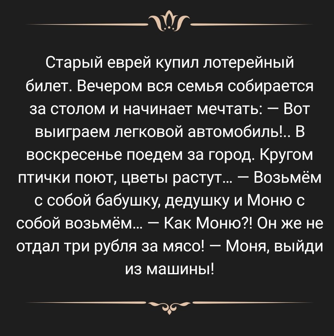 _ Старый еврей купил лотерейный билет Вечером вся семья собирается за  столом и начинает мечтать Вот выиграем легковой автомобиль В воскресенье  поедем за город Кругом птички поют цветы растут Возьмём с собой