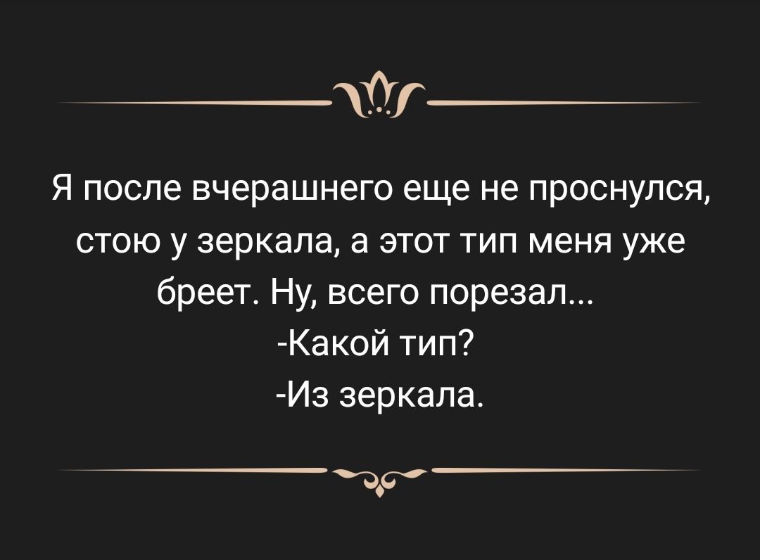 0 Я после вчерашнего еще не проснулся стою у зеркала а этот тип меня уже бреет Ну всего порезал Какой тип Из зеркала