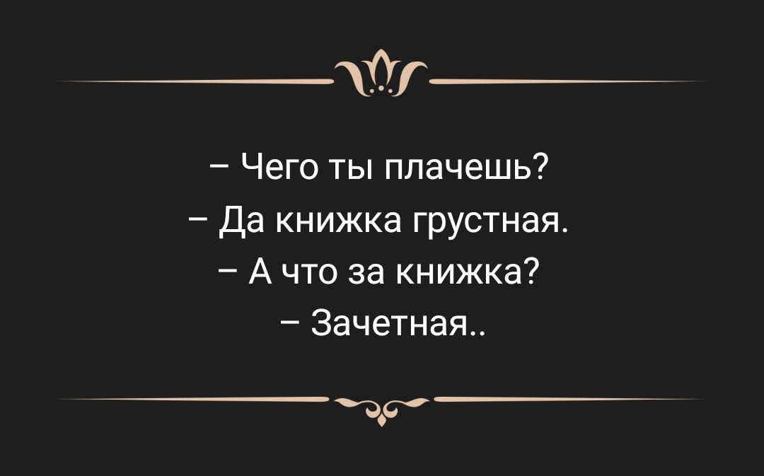 Чего ты плачешь да книжка грустная А что за книжка Зачетная дд