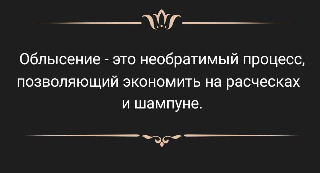 Облысение это необратимый процесс позволяющий экономить на расческах и шампуне д