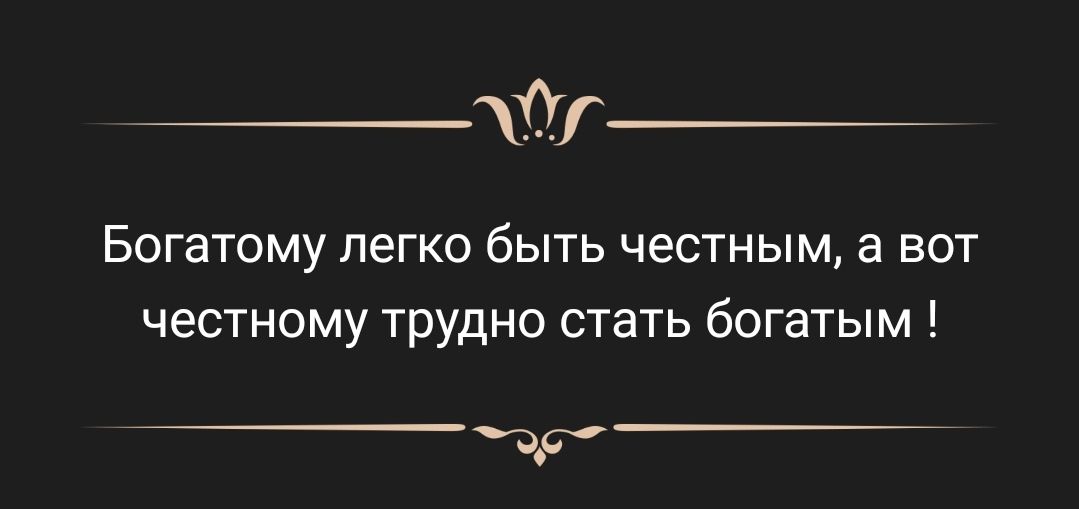 т Богатому легко быть честным а вот честному трудно стать богатым др