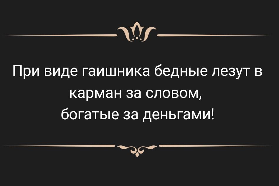 тг При виде ГЗИШНИКЗ бедные пезут В карман за СПОВОМ богатые за деньгами др