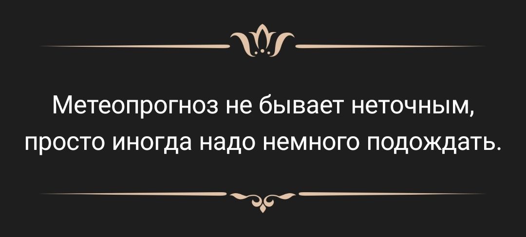 МЕТЕОПРОГНОЗ не бывает неточным ПРОСТО ИНОГДЭ надо НЕМНОГО ПОДОЖДЗТЬ чар