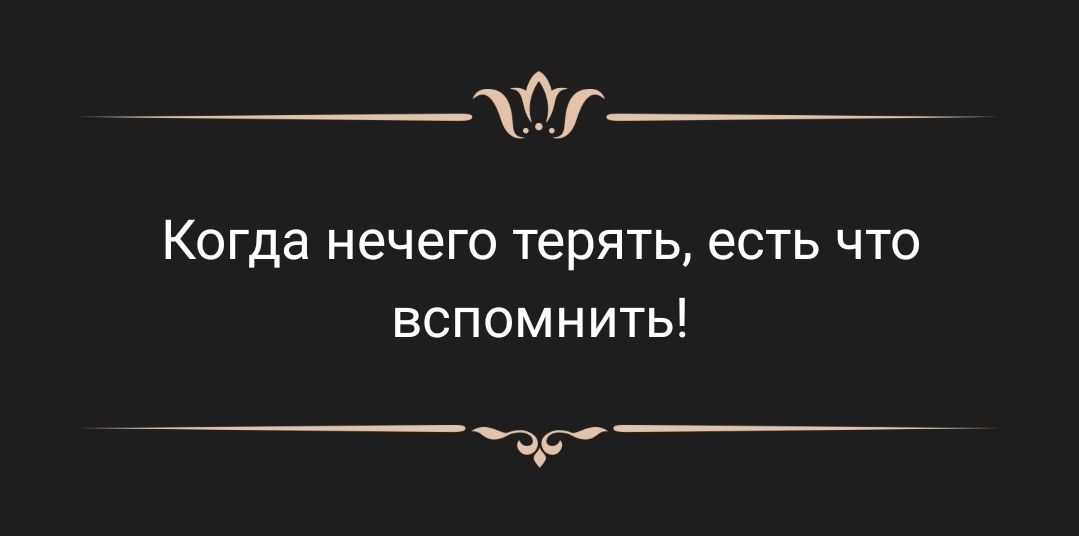 Ог Когда нечего терять есть что вспомнить 95