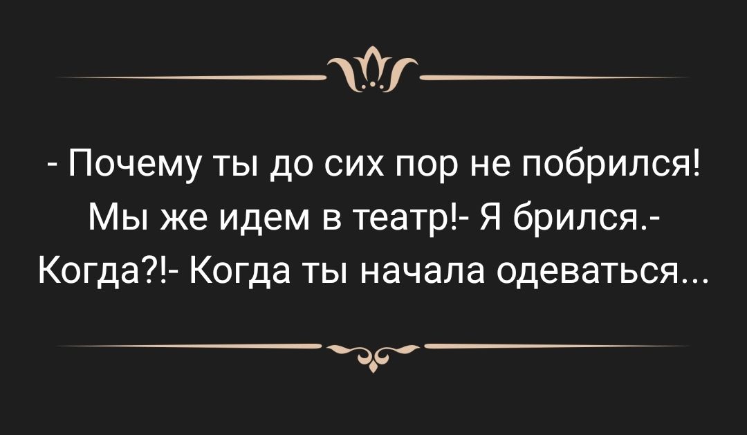 т Почему ты до сих пор не побрипся Мы же идем в театр Я брился Когда Когда ты начала одеваться чс