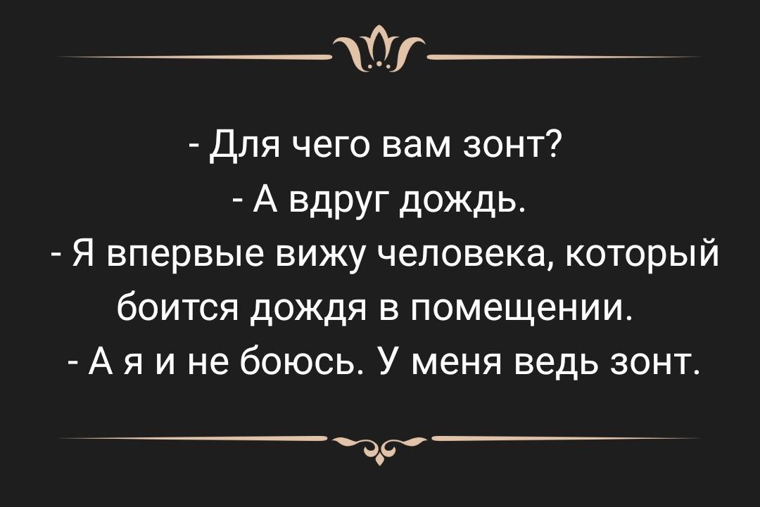 0 Дпя чего вам зонт А вдруг дождь Я впервые вижу человека который боится дождя в помещении А я и не боюсь У меня ведь зонт цс