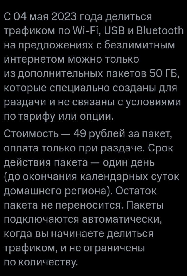 С 04 мая 2023 года делиться трафиком по МіРі иэв и ВіцегоотЬ на предложениях безлимитным интернетом можно только из дополнительных пакетов 50 ГБ которые специально созданы для раздачи и не связаны с условиями по тарифу ипи опции Стоимость 49 рублей за пакет оплата только при раздаче Срок действия пакета один день до окончания календарных суток домашнего региона Остаток пакета не переносится Пакеты