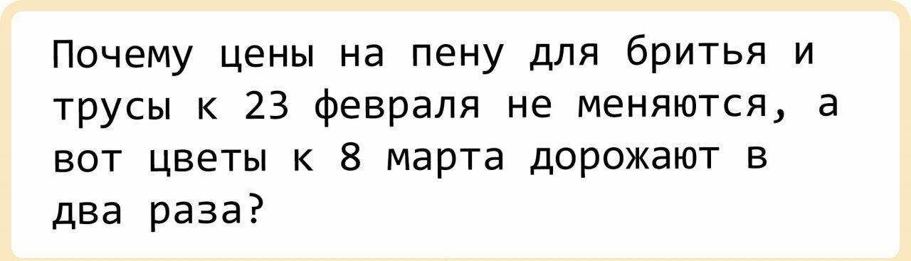 Почему цены на пену для бритья и трусы к 23 февраля не меняются а вот цветы к 8 марта дорожают в два раза