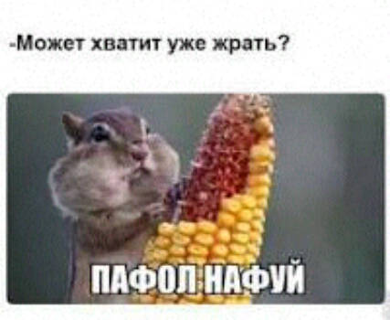 Может хватит уже жрать пдфопмфий