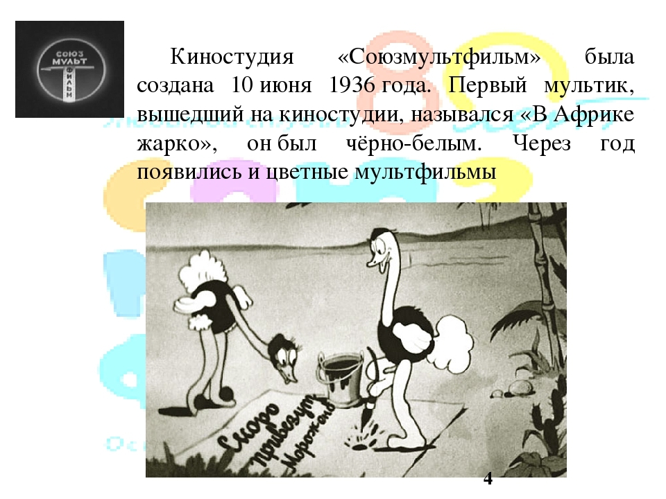 Киностудия Союзмул создана 10 июня 1936 года вышедший на киностудии назы ся В Африке жарко он был чёрнобелым Через год іоійвились и цветные мультфи п