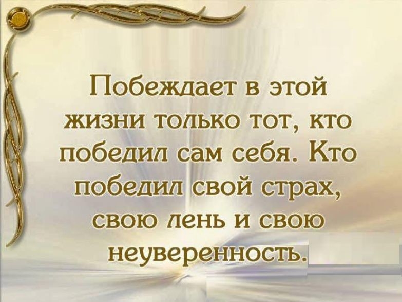 Побеждает в этой жизни только тот кто побеЁил сам себя Кто пэбегпдлх свой дурак свою лень и свою неуверенЬ остьц