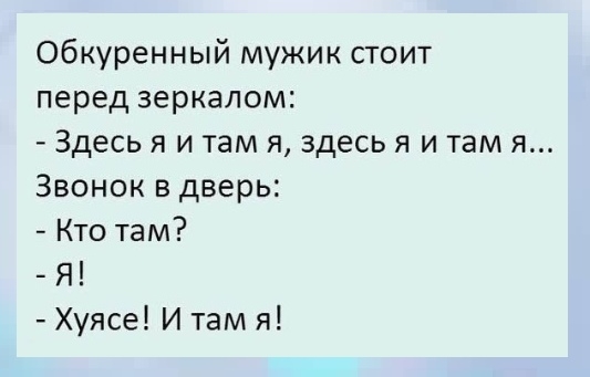 Обкуренный мужик стоит перед зеркалом Здесь я и там я здесь я и там я Звонок в дверь Кто там Я Хуясе И там я
