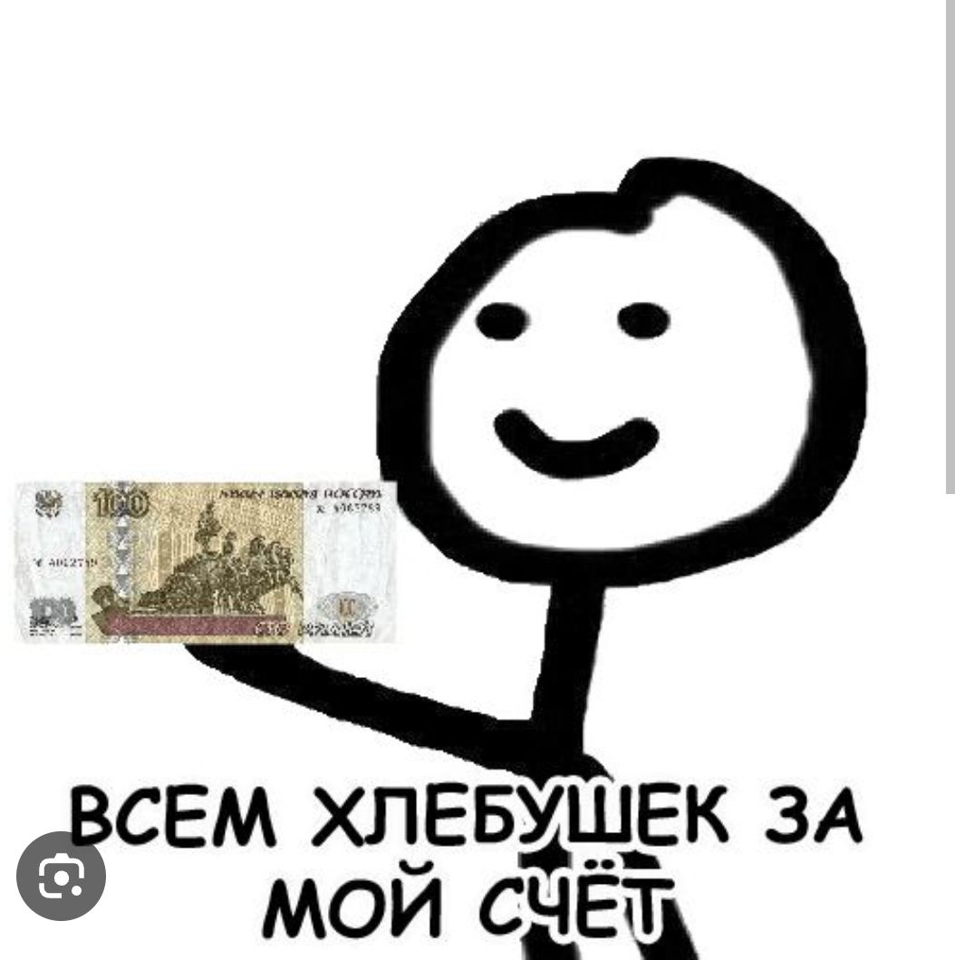 СЕМ ХЛЕБУ___ЕК ЗА МОЙ СЧЁТ