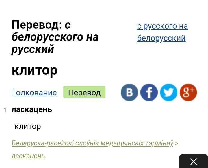 клитор
1 ласкаць
клитор
Беларуска-расейскі слоўнік медыцынскіх тэрмінаў > ласкаць