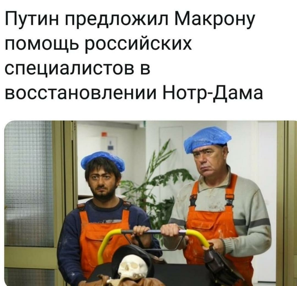 Путин предложил Макрону помощь российских специалистов в восстановлении Нотр Дама