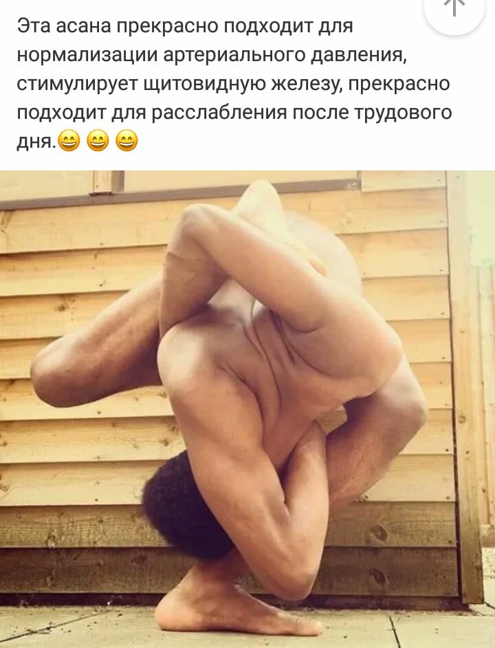Эта асана прекрасно ПОДХОДИТ для нормализации артериального давления СТИМУЛИРУЕТ ЩИТОВИДНУЮ железу прекрасно ПОДХОДИТ для расслабления после ТРУДОВОГО дняе О