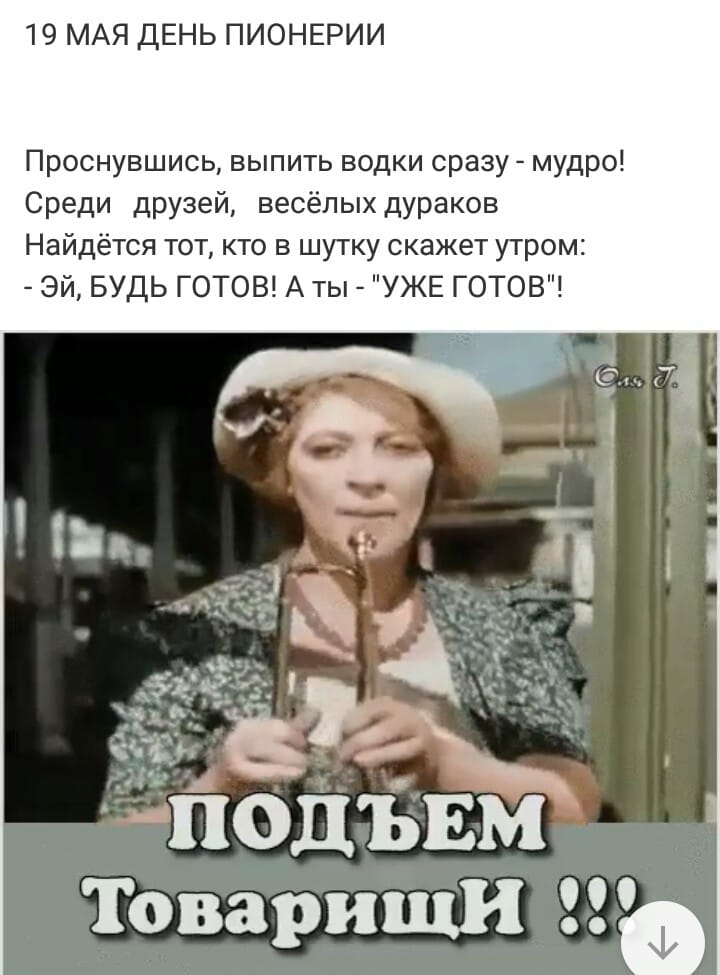 19 МАЯ ДЕНЬ ПИОНЕРИИ Проснувшись выпить водки сразу мудро Среди друзей весёлых дураков Найдётся тот кто в шутку скажет утром Эй БУДЬ ГОТОВ А ты УЖЕ ГОТОВ