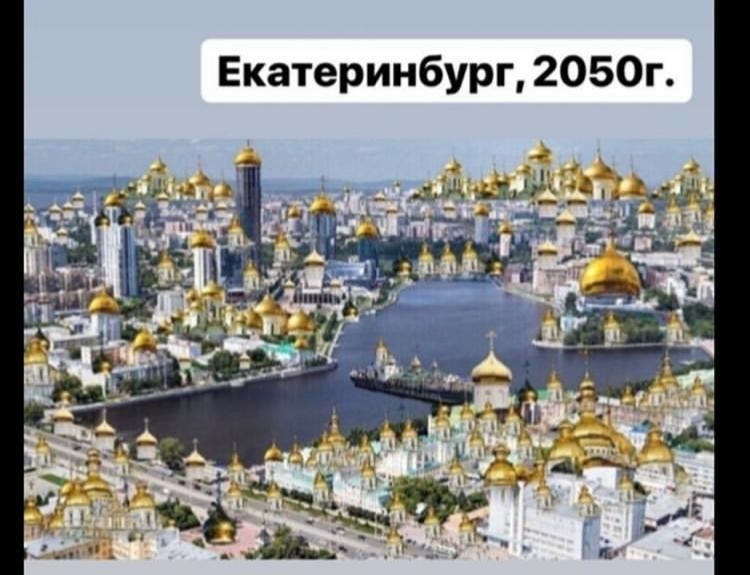 Екатеринбург 2050г