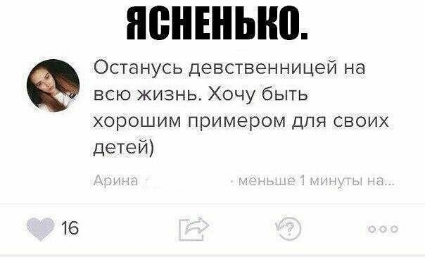 16 Останусь девственницей на всю жизнь Хочу быть хорошим примером для своих детей
