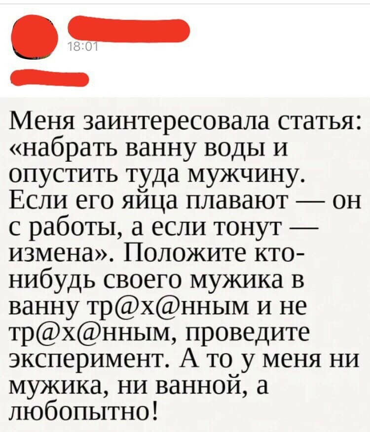 Меня заинтересовала статья набрать ванну воды и опустить туда мужчину Если его яйца плавают он с работы а если тонут измена Положите кто нибудь своего мужика в ванну трхнным и не трхнным проведите эксперимент А то у меня ни мужика ни ванной а любопытно