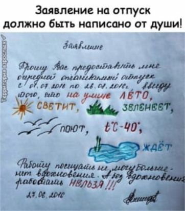Заявление на отпуск дрлжно быть написано от души далшар А идиш ш ш шими с идол ад и мы Иштар 6