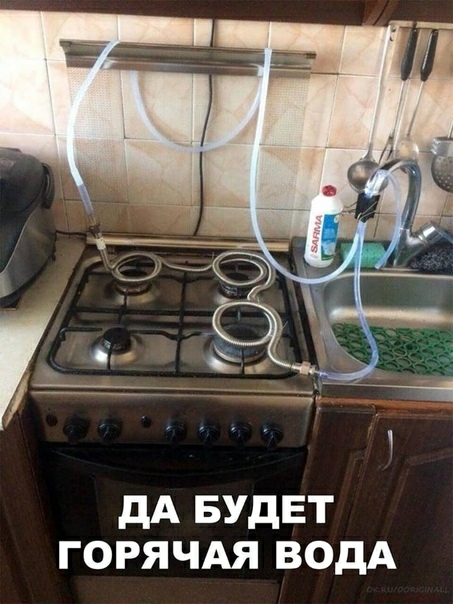 дА БУДЕТ ГОРЯЧАЯ ВОДА