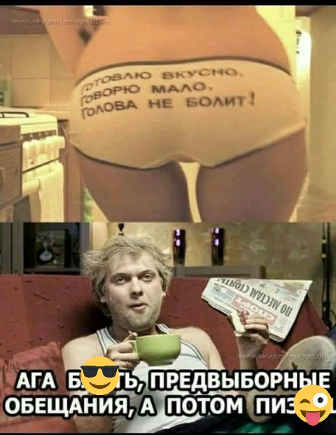 АГА Б Ь ПРЕДВЫБОРНЫЕ ОБЕЩАНИЯ ЫАПОТОМ ПИЕ 91