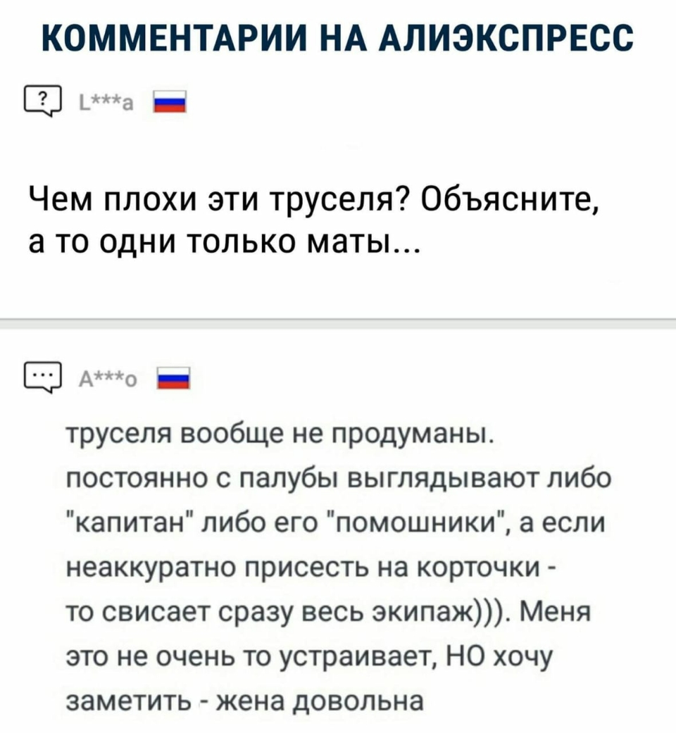КОММЕНТАРИИ НА АЛИЭКСПРЕСС а _ Чем плохи эти труселя Объясните а то одни только маты АО _ труселя вообще не продуманы постоянно с палубы выглядывают либо капитан либо его помощники а если неаккуратно присесть на корточки то свисает сразу весь экипаж Меня это не очень то устраивает НО хочу заметить жена довольна