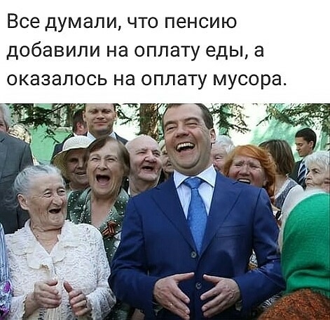 Все думали что пенсию добавили на оплату еды а оказалось на оплату мусора