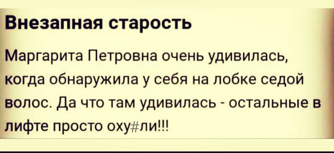 Внезапная СТЗРОСТЬ Маргарита Петровна очень удивилась когда обнаружила у себя на лобке седой волос Да что там удивилась остальные в лифте просто охупи