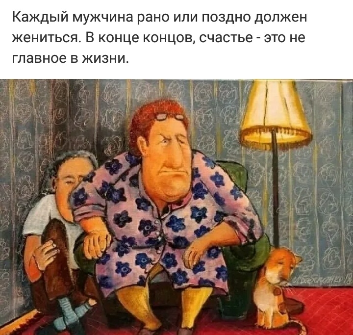 Каждый мужчина рано или поздно должен жениться В конце концов счастье это не главное в жизни