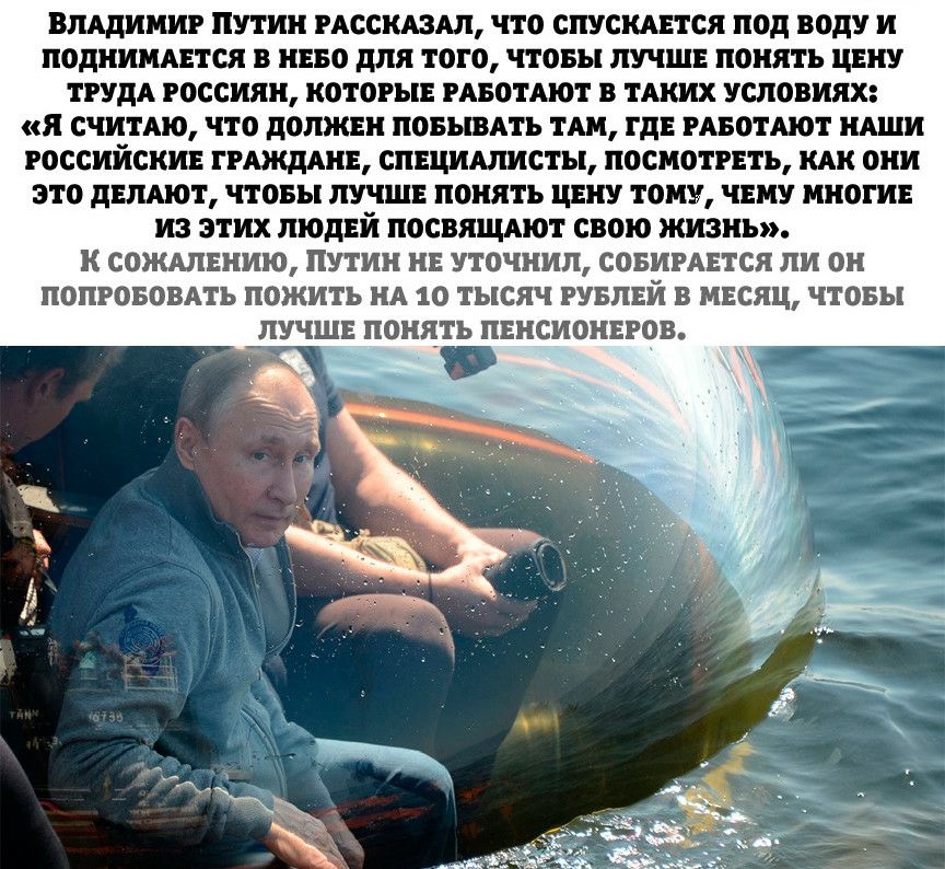 ВЛАДИМИР ПУТИН РАССКАЗАЛ ЧТО СПУСКАЕТСЯ ПОД БОДУ И ПОДНИМАЕТСЯ В НЕБО ДЛЯ ТОГО ЧТОБЫ ЛУЧШЕ ПОНЯТЬ ЦЕНУ ТРУДА РОССИЯН КОТОРЫЕ РАБОТАЮТ В ТАКИХ УСЛОВИЯХ Я СЧИТАЮ ЧТО ДОЛЖЕН ПОБЫВАТЬ ТАМ ГДЕ РАБОТМОТ НАШИ РОССИЙСКИЕ ГРАЖДАНЕ СПЕЦИАЛИСТЫ ПОСМОТРЕТЬ КАК ОНИ ЭТО ДЕЛАЮТ ЧТОБЫ ЛУЧШЕ ПОНЯТЬ ЦЕНУ ТОМУ ЧЕМУ МНОГИЕ ИЗ ЭТИХ ЛЮДЕИ ПОСВЯЩАЮТ СВОЮ ЖИЗНЬ К СОЖАПЕНИЮ ПУТИН НЕ УТОЧНИЛ СОБИРАЕТСЯ ПИ ОН ПОПРОБОВАТЬ ПО